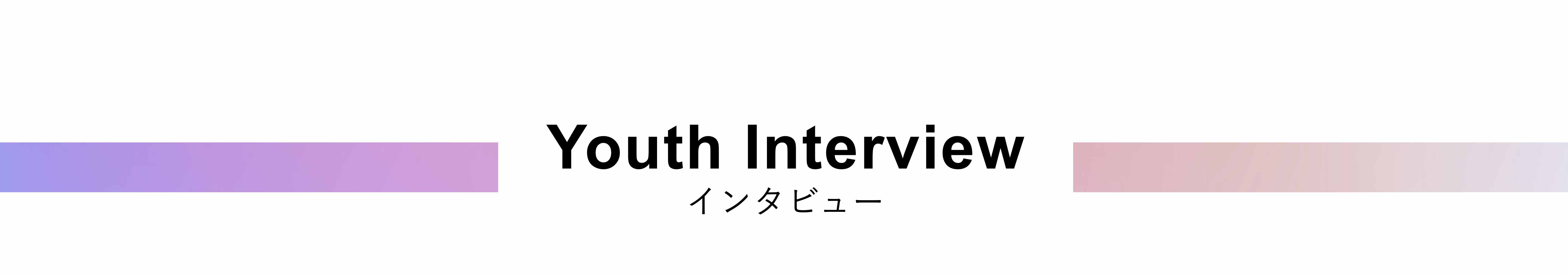 Interview-インタビュー-