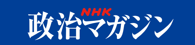 政治NHK